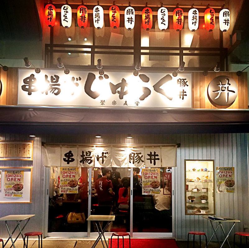 说到上野，“ Juraku”是便宜，美味和有趣的东西！欢迎来到Kushiage Juraku Ameyoko！