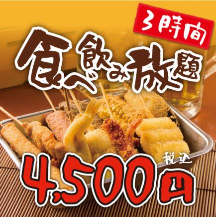 3-hour all-you-can-eat and drink course including 20 types of skewers and over 30 other dishes, plus over 20 types of draft beer. Now only ¥5,000 → ¥4,500