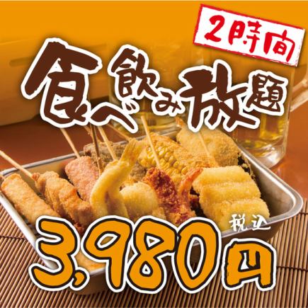 2-hour all-you-can-eat and drink course including 20 types of skewers and over 30 other dishes, plus over 20 types of draft beer. Now only ¥4,500 → ¥3,980