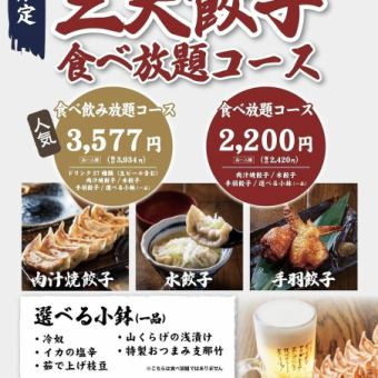 [Nishiki store only] All-you-can-eat three types of gyoza course