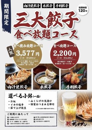 【니시키점 한정】3대만두 뷔페 코스