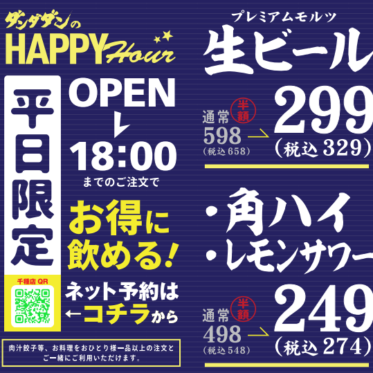 ハッピーアワー開催中!