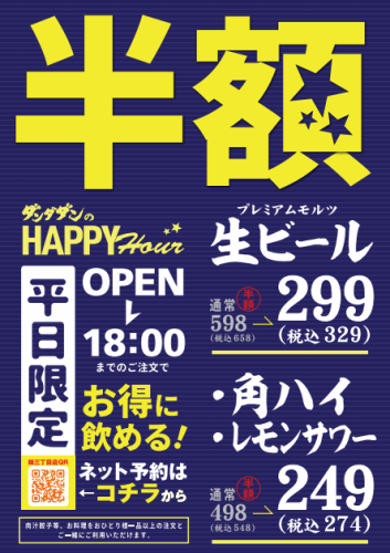 【ハッピーアワー開催中】お得に飲めちゃうハッピーアワーを開催中!
