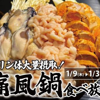 期間限定！！痛風鍋食べ放題！
