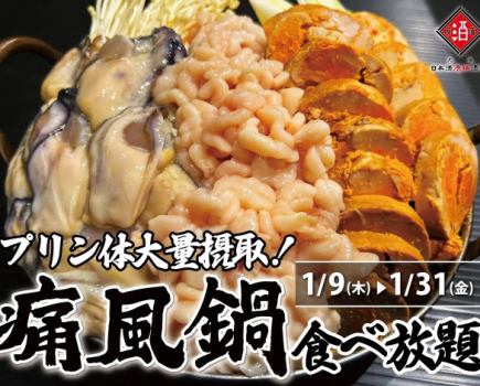 期間限定!!痛風鍋食べ放題!