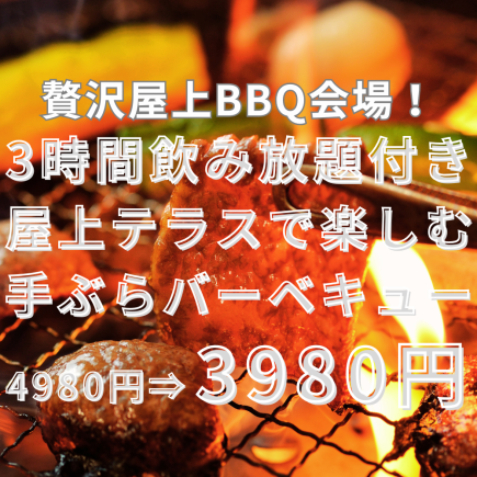 当日予約可【週末も3時間◎】ご準備不要◎屋上テラスで楽しむ手ぶらバーベキュー4980円⇒3,980円