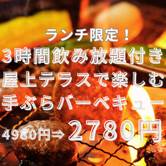 ランチ限定【3時間飲み放題】ご準備不要◎屋上テラスで楽しむ手ぶらバーベキュー4980円⇒2,480円