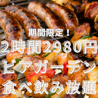 日～木限定【2時間】豪華肉盛りプレート付ビアガーデン食べ飲み放題コース◎3980円⇒2,580円