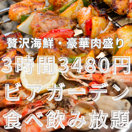  【3時間食べ飲み放題】海鮮肉盛りプレート付ビアガーデン食べ飲み放題コース◎4480円⇒3,480円