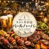 新宿ビアガーデン 手ぶらBBQ パールハーバー