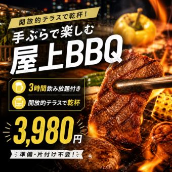 【当日予約OK！】週末も3時間利用可◎準備不要！屋上テラスで手ぶらBBQ◎4980円→3980円