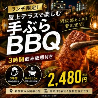 【ランチ限定！3時間飲み放題】準備不要◎屋上テラスで手ぶらBBQ！4980円→2480円