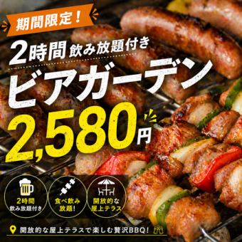 【日～木限定！2時間】豪華肉盛りプレート付◎ビアガーデン食べ飲み放題！3980円→2580円