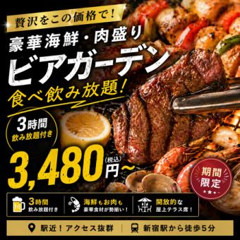 【3時間食べ飲み放題】海鮮肉盛りプレート付◎ビアガーデン食べ放題！4480円→3480円