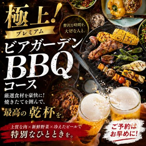 極上プレミアムビアガーデンBBQコース