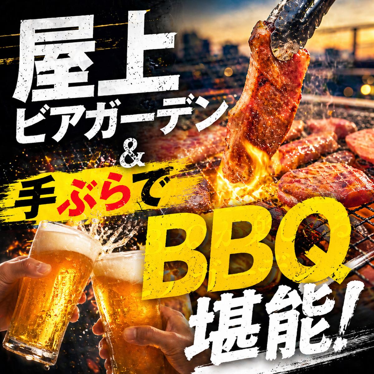 新宿ど真ん中！ビアガーデンOPEN♪夜景&BBQ食べ放題☆