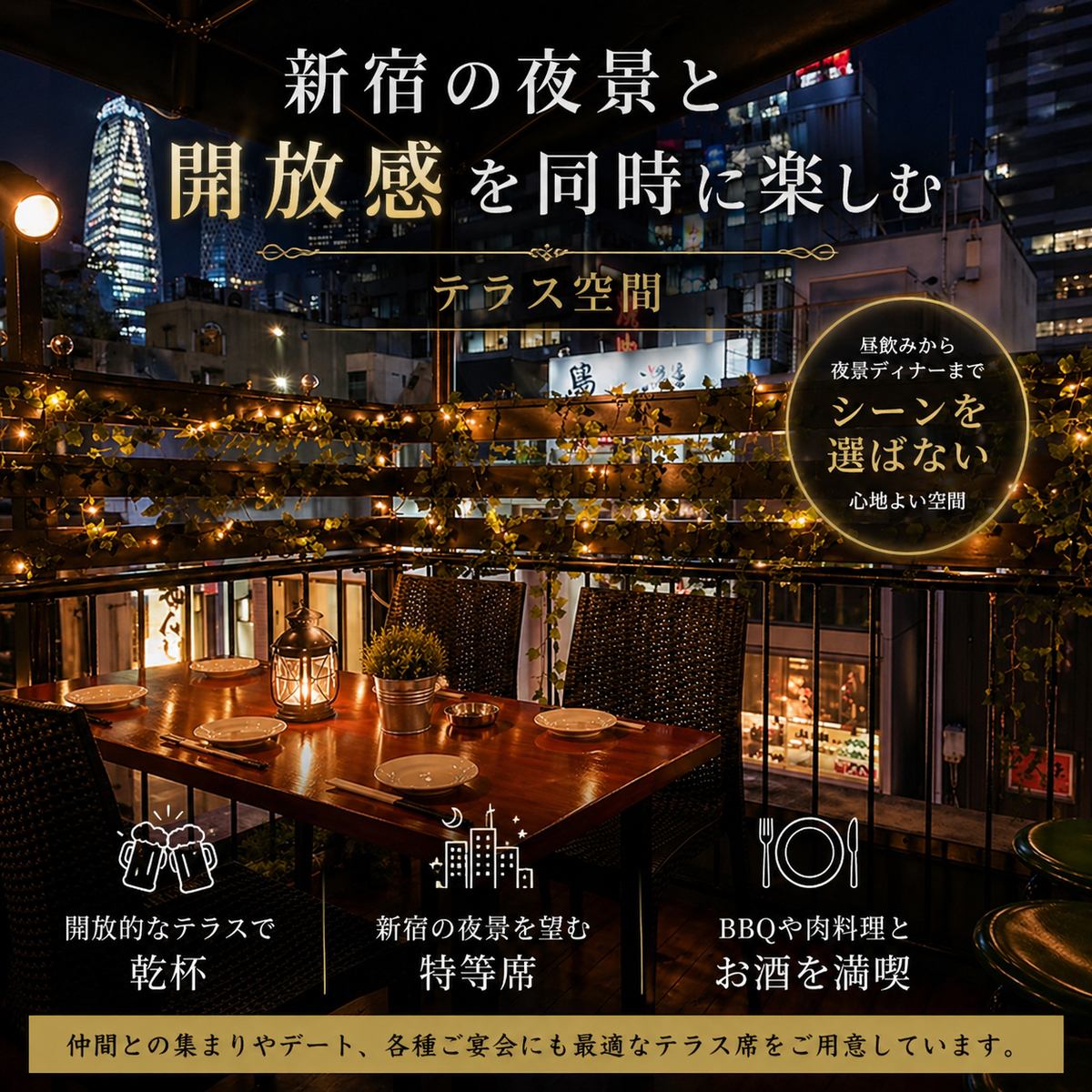 新宿ど真ん中！ビアガーデンOPEN♪夜景&BBQ食べ放題☆