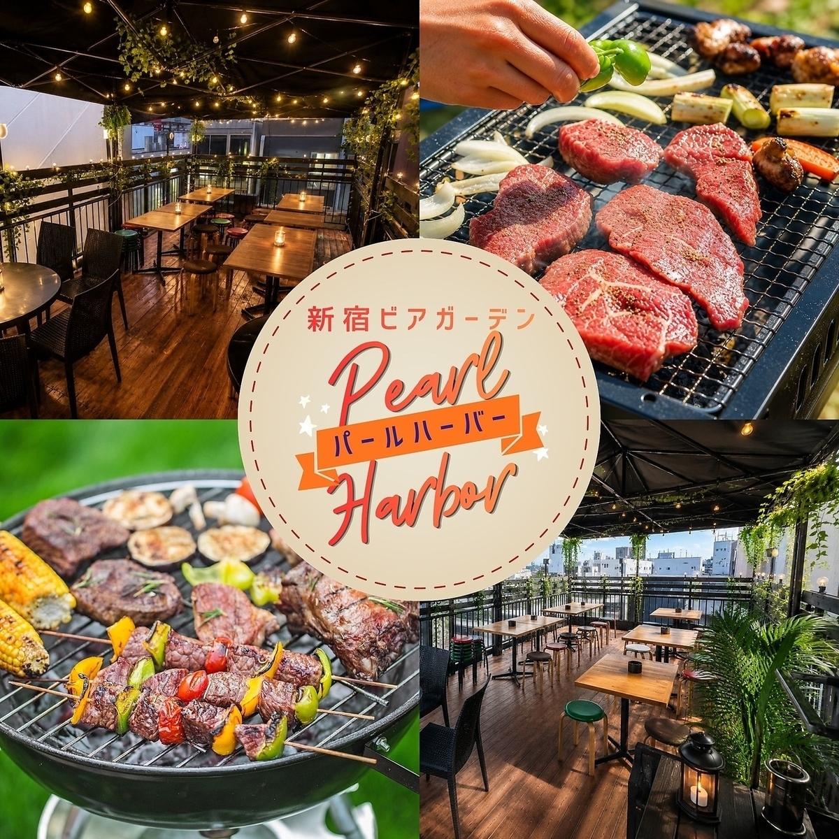【新宿駅徒歩3分】ビアガーデン&BBQを楽しむなら当店で!開放的な空間でBBQをご堪能