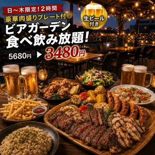 【日~木限定!ビール付2時間】豪華肉盛りプレート付◎唐揚げ&ポテト&BBQ食べ飲み放題!3480円