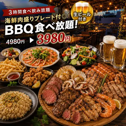 【ビール付3時間食べ飲み放題】肉盛りBBQ&海鮮BBQプレート食べ放題付◎全15品!4980円→3980円