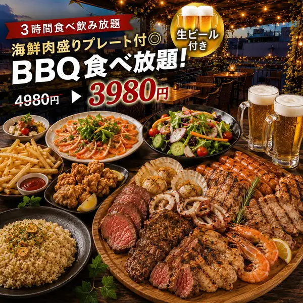 【3時間生ビール付き食べ飲み放題】BBQ肉盛り&海鮮BBQプレート付食べ放題を楽しむ全15品!4980円→3980円