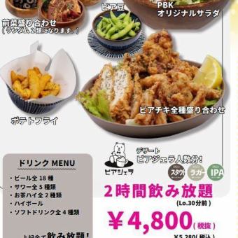 【平日用】PBKのパーティーコース　2H飲み放題付♪　宴会に最適☆