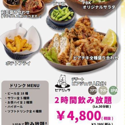 【平日用】PBKのパーティーコース 2H飲み放題付♪ 宴会に最適☆