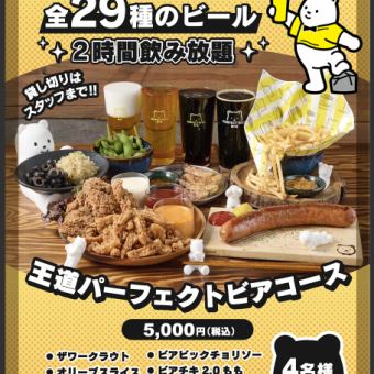 【平日特惠】27種完美啤酒暢飲！ ！經典PBK套餐