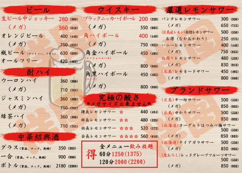 全メニュー飲み放題1時間1375（税込）2時間2200（税込）
