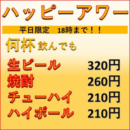 平日限定！ハッピーアワー