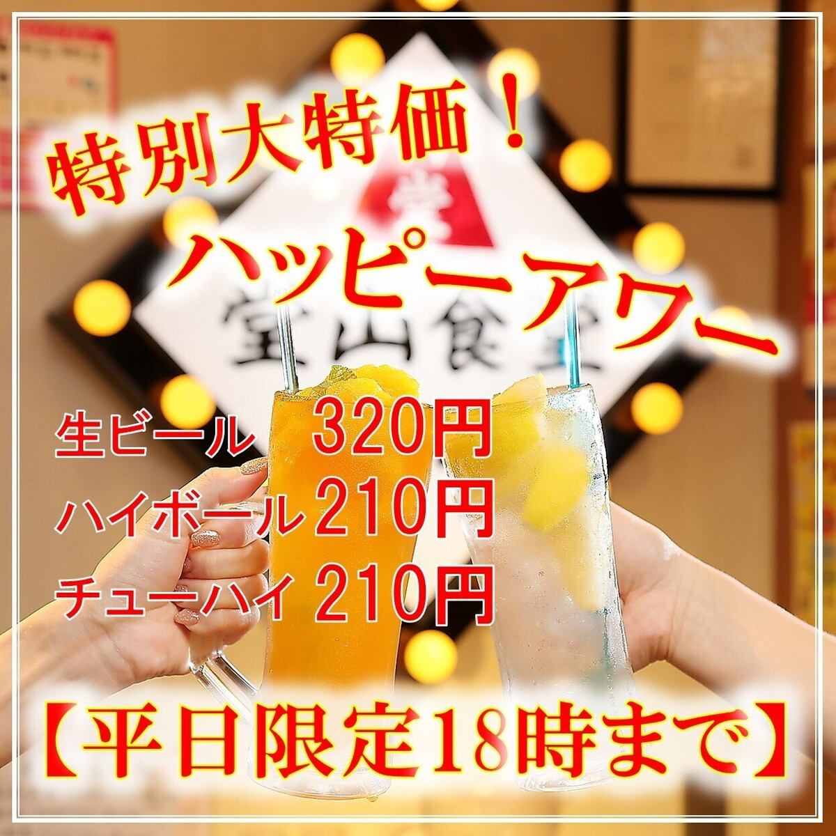 平日限定ハッピーアワー開催中！！昼飲み大歓迎◎