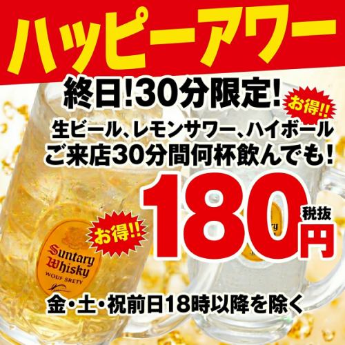 終日！ハッピーアワー