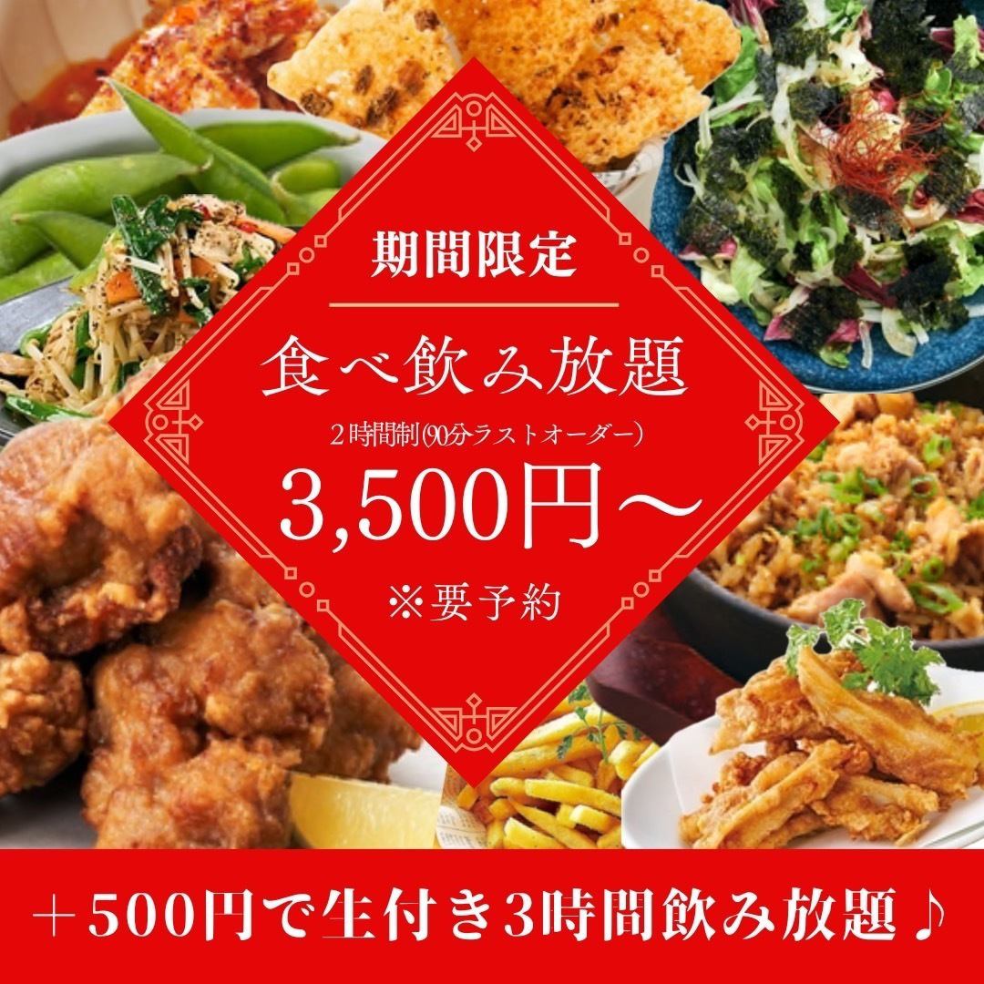 【期間限定】破格の食べ放題&飲み放題コースが新登場◎