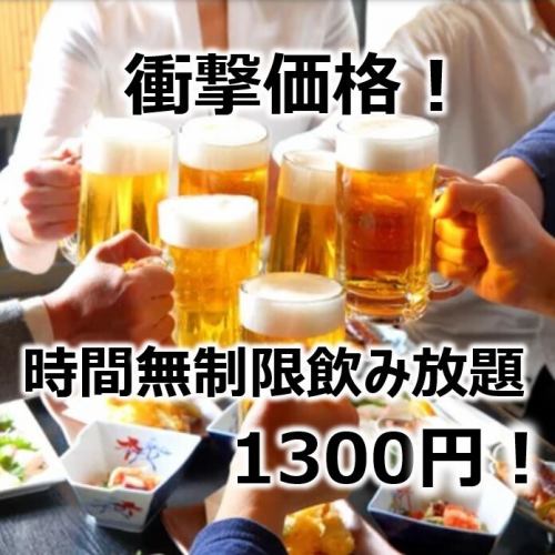 日~木曜限定◎【時間無制限飲み放題→1,300円】破格でご提供しております!その他飲放み題特典もご用意!