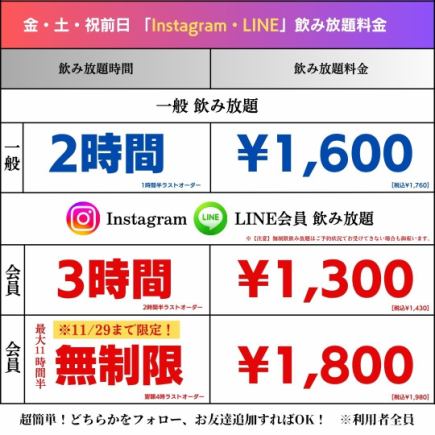 【金・土・祝前日◎】生ビール付全60種飲み放題がLINE・Instagramフォローで超お得♪
