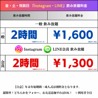 【金・土・祝前日◎】生ビール付全60種飲み放題がLINE・Instagramフォローで超お得♪