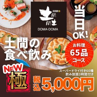 【可當日預約】全新推出！ 「極限套餐」 5000日圓 <無限暢吃無限暢飲> 2小時內享用65種菜 / 3小時內無限暢飲