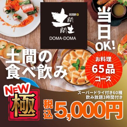 【可當日預約】全新推出! 「極限套餐」 5000日圓 <無限暢吃無限暢飲> 2小時內享用65種菜 / 3小時內無限暢飲