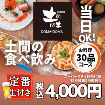 【當日供應】標準套餐（含生啤酒）：4,000日圓 <無限暢吃無限飲> 2小時無限暢吃炸物和米飯 / 3小時無限暢飲