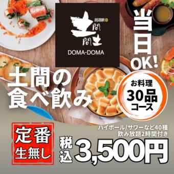 【當日供應】2小時「標準套餐」（不含生食）3500日圓 <無限量暢吃暢飲> 30種炸物、米飯等。