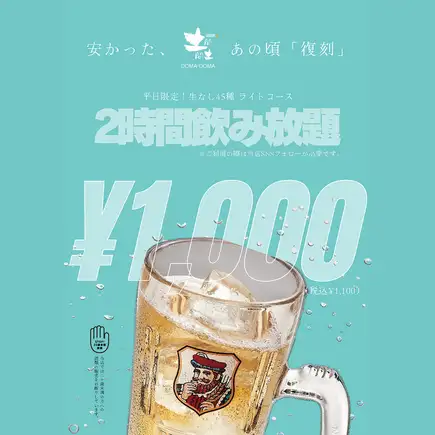 【僅限九月每週四! 】追蹤我們的社群媒體帳號,享受復活特惠暢飲價格(45種飲品,不含生啤),只需1000日圓!