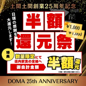 *仅供确认和查看* [Domadoma 25周年庆典] 所有团体均可参加！餐费半价优惠！！