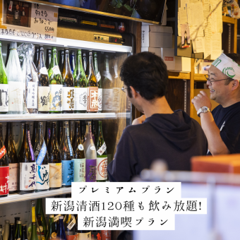 [Premium Plan] All-you-can-drink 120 types of Niigata sake! Niigata Enjoyment Plan♪