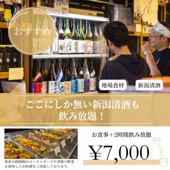 【プレミアムプラン】新潟清酒120種も飲み放題！新潟満喫プラン♪