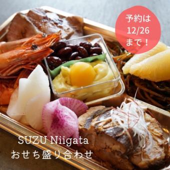 ◯SUZUのおせち二段重◯【SUZU Niigataおせち盛り合わせ ２人前】⇒￥18,000