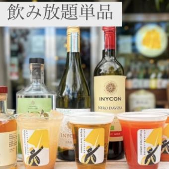 【飲み放題単品】オリジナルドリンク120分飲み放題！おつまみやお食事はお好きなものを♪