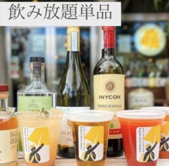 【飲み放題単品】オリジナルドリンク120分飲み放題!おつまみやお食事はお好きなものを♪