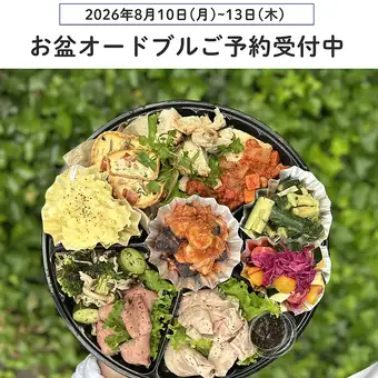 【8月10日から13日ご予約の方はこちら】お盆オードブル!/1人前¥2,700(税込)