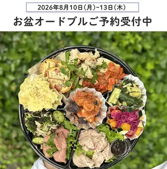 【8月10日から13日ご予約の方はこちら】お盆オードブル!/1人前¥2,700(税込)