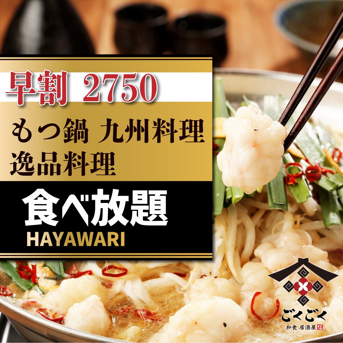 All-you-can-eat and drink is available from 2,750 yen on weekdays to 4,000 yen for unlimited hours!